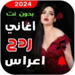 اغاني ردح اعراس 2024 بدون نت android application logo